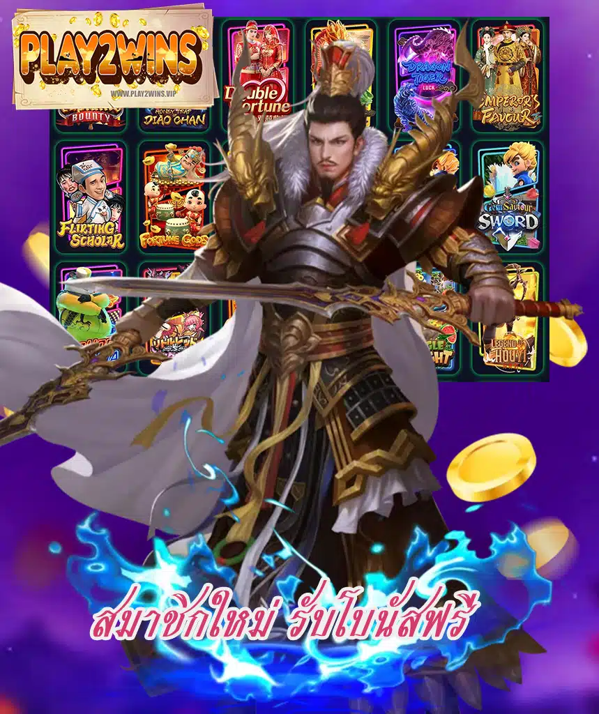 play2wins โปรโมชั่น