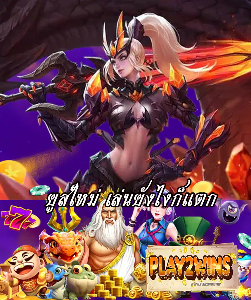 play2wins แจกเครดิตฟรี