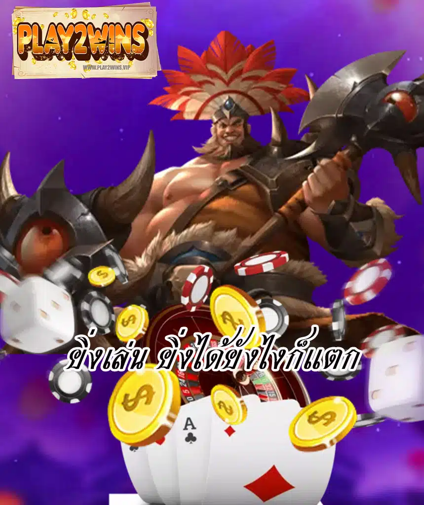 play2wins เว็บตรง